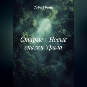 СТАРЫЕ – НОВЫЕ СКАЗКИ УРАЛА
