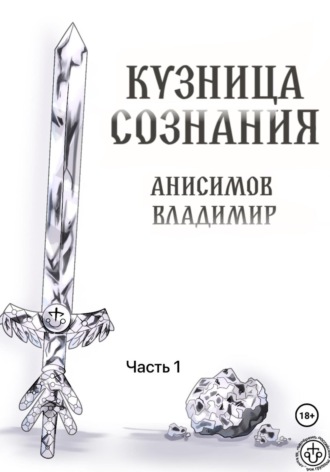 Кузница сознания. Часть 1