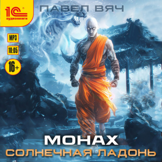 Монах. Солнечная ладонь