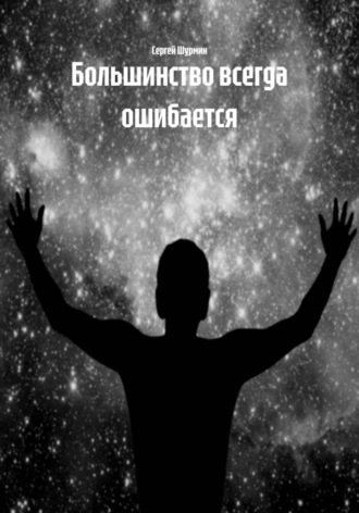 Большинство всегда ошибается