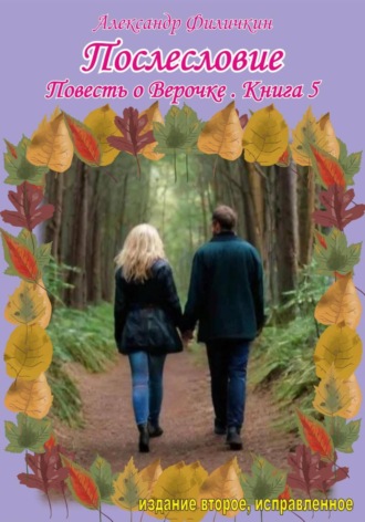 Послесловие. Повесть о Верочке. Книга 5