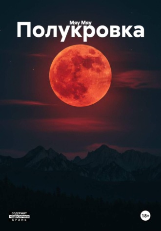 Полукровка