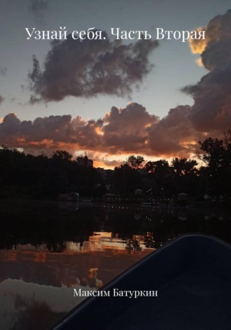 Узнай себя. Часть Вторая