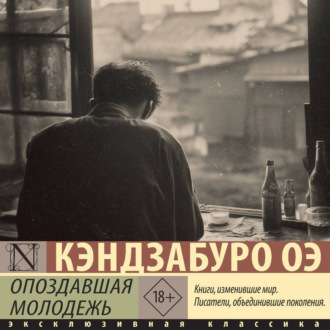 Опоздавшая молодежь