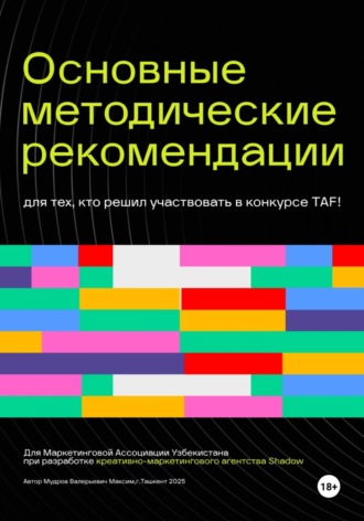 Основные методические рекомендации для тех, кто решил участвовать в конкурсе TAF!