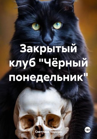 Закрытый клуб «Чёрный понедельник»