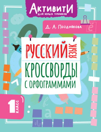 Русский язык. Кроссворды с орфограммами. 1 класс