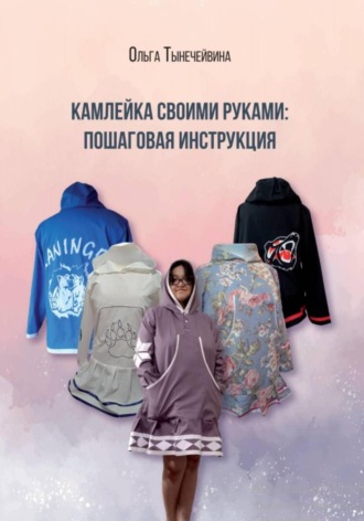 Камлейка своими руками: Пошаговая инструкция