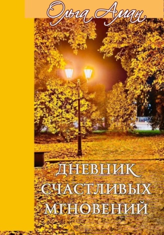 ДНЕВНИК СЧАСТЛИВЫХ МГНОВЕНИЙ