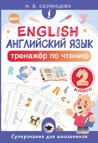 Английский язык. Тренажёр по чтению. 2 класс