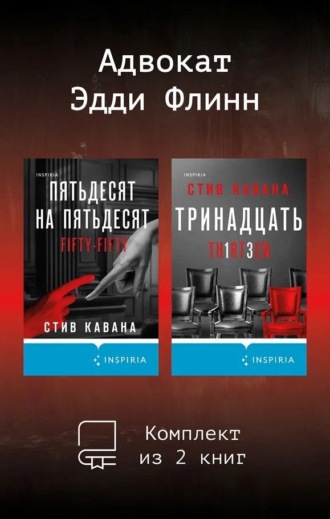 Адвокат Эдди Флинн. Комплект из 2 книг