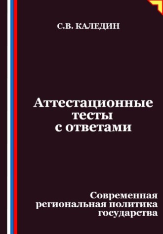 Аттестационные тесты с ответами. Современная региональная политика государства