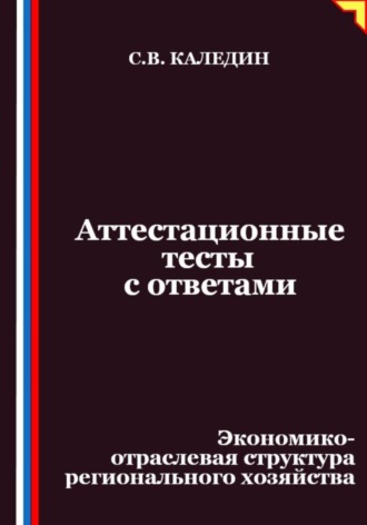 Аттестационные тесты с ответами. Экономико-отраслевая структура регионального хозяйства