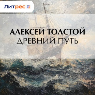 Древний путь