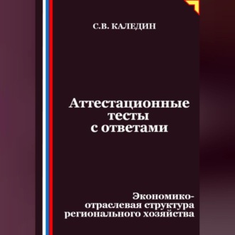 Аттестационные тесты с ответами. Экономико-отраслевая структура регионального хозяйства