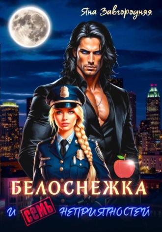 Белоснежка и семь неприятностей