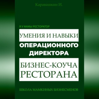 Я у мамы ресторатор: Умения и навыки операционного директора – коуча ресторана