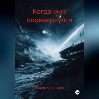 Когда мир перевернулся