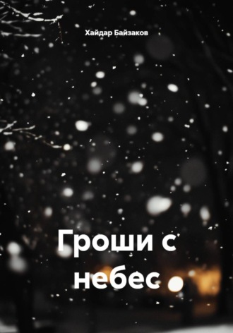 Гроши с небес