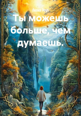 Ты можешь больше, чем думаешь.