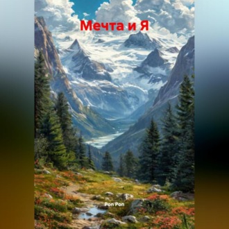 Мечта и Я