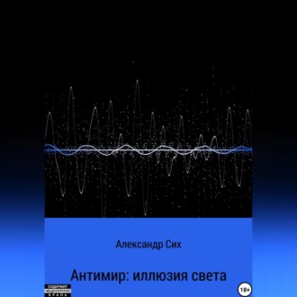Антимир: иллюзия света