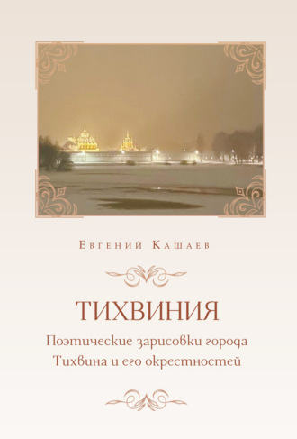Тихвиния. Поэтические зарисовки города Тихвина и его окрестностей