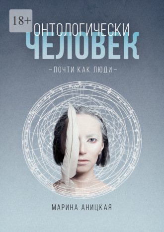 Онтологически человек: Почти как люди