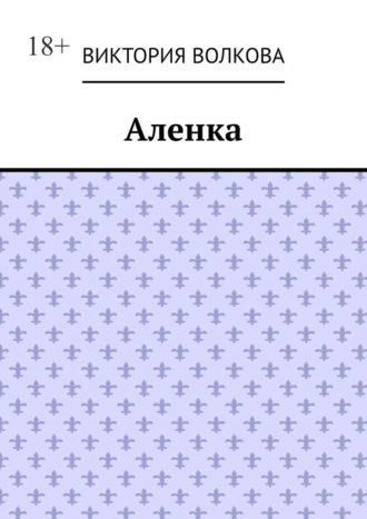 Аленка