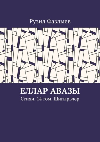 Еллар авазы. Стихи. 14 том. Шигырьләр