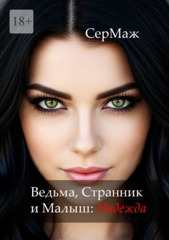 Ведьма, Странник и Малыш: Надежда