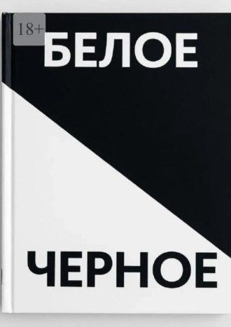 Черное белое. Прочувствуй каждую строчку