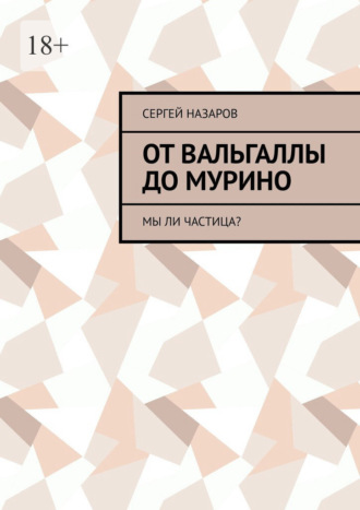 От Вальгаллы до Мурино. Мы ли частица?