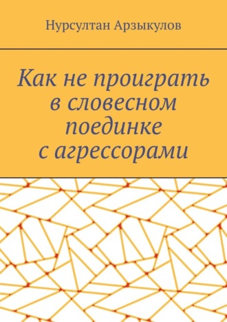 Как не проиграть в словесном поединке с агрессорами