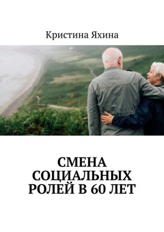 Смена социальных ролей в 60 лет
