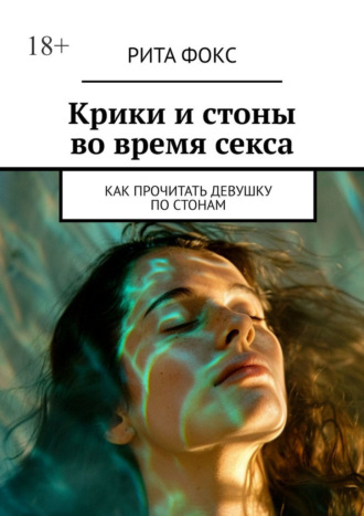 Крики и стоны во время секса. Как прочитать девушку по стонам