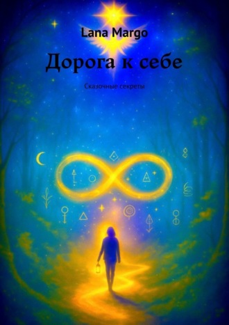 Дорога к себе. Сказочные секреты