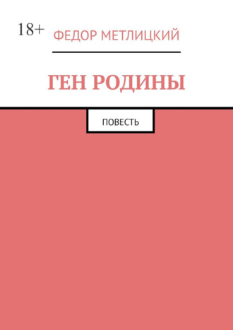 Ген Родины. Повесть