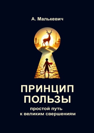 Принцип пользы. Простой путь к великим свершениям