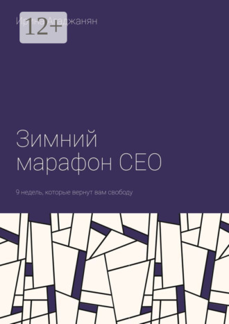 Зимний марафон CEO. 9 недель, которые вернут вам свободу