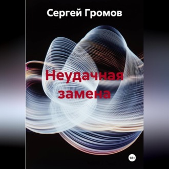 Неудачная замена