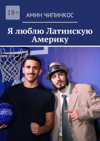 Я люблю Латинскую Америку