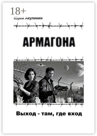 Армагона. Выход – там, где вход