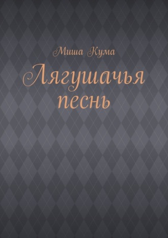 Лягушачья песнь