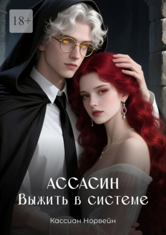 Ассасин. Выжить в системе