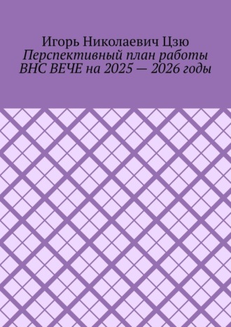 Перспективный план работы ВНС ВЕЧЕ на 2025 – 2026 годы