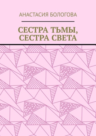Сестра тьмы, сестра света