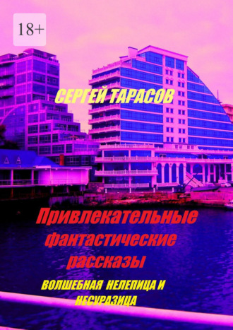 Привлекательные фантастические рассказы. Волшебная нелепица и несуразица