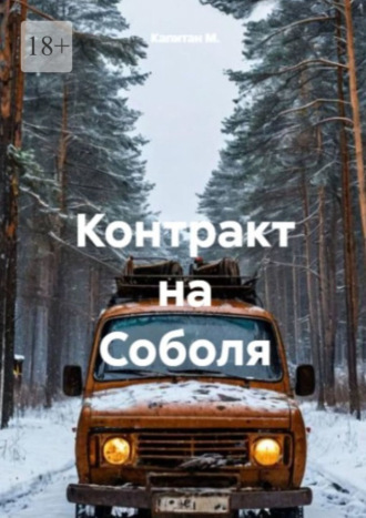 Контракт на «Соболя»