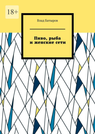 Пиво, рыба и женские сети